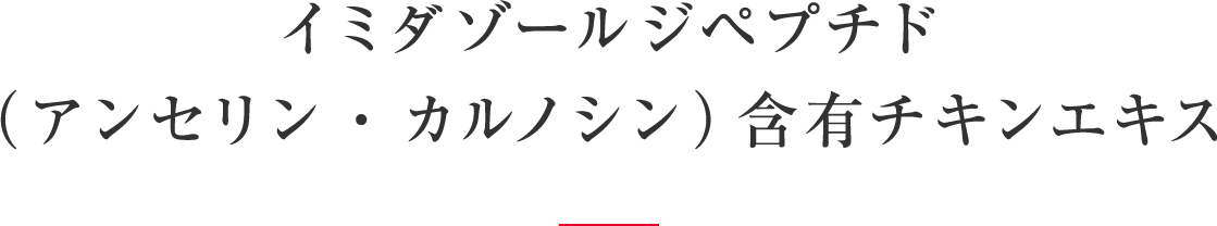 ジペプチド イミダゾール