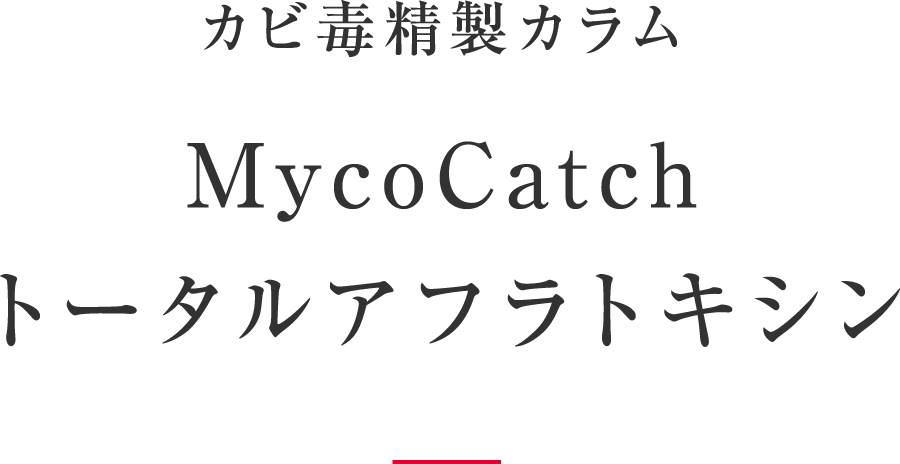 カビ毒精製カラム / MycoCatchトータルアフラトキシン