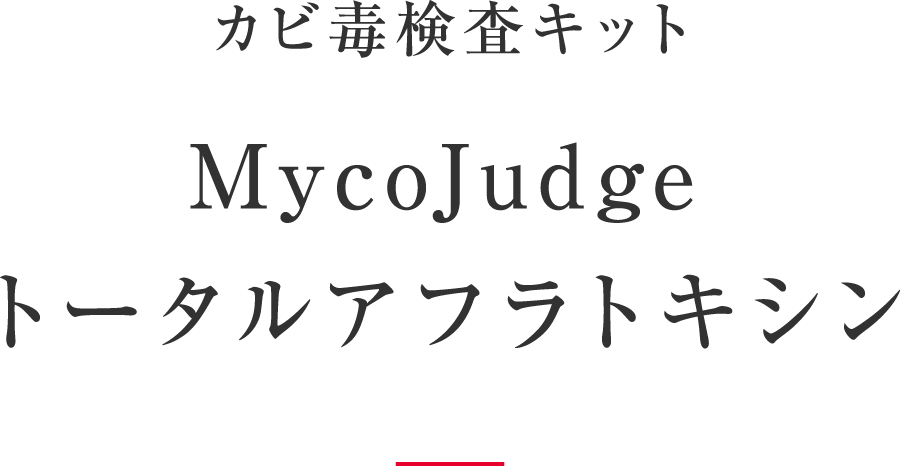 カビ毒検査キット / MycoJudgeトータルアフラトキシン